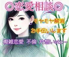 恋愛に悩む方へ寄り添いお話ききます イメージ1