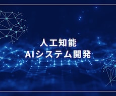 人工知能・AIシステムを開発いたします 複数の開発経験を元にご希望のシステムを開発いたします