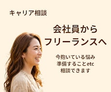 会社員からフリーランスになりたい方の相談に乗ります イメージ1