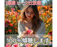 1週間100％傾聴します トークルームでやりとり仕放題♪