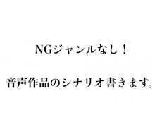 音声作品のシナリオを書きます NGジャンルなしで音声作品を書きます