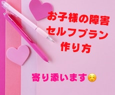 障害児のサービス等利用計画のアドバイス致します イメージ1