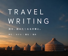 旅行・ホテル・観光記事を旅好き目線で丁寧に書きます イメージ1