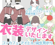 キャラクター等様々な衣装デザインをいたします 可愛い似合う衣装をデザインします！2次元も3次元もおまかせ！