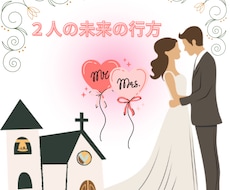 現状維持か結婚か二人の未来を鑑定します イメージ1