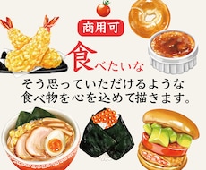 商用可◎シズル感のある食べ物イラストを描きます 商品の販促POPやチラシ、アイコン用などに活用できます！