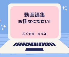 動画制作致します YouTubeの動画編集承ります