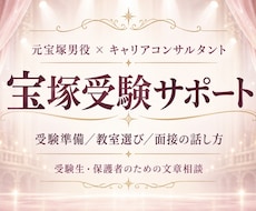 元宝塚男役が宝塚受験の準備と教室選びに助言致します イメージ1