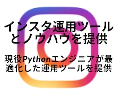 インスタ運用ツールとノウハウを提供します 現役Pythonエンジニアが最適化した運用ツールを提供