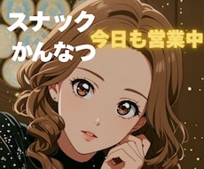 こじんまりとしたスナックです✨今日も営業しています 好きなお酒を片手にかんなつママと♡楽しい会話をしませんか？