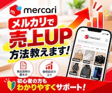 メルカリの売上を上げるコツお教えます 上位表示、閲覧数、売上が格段と上げるコツを伝授致します。