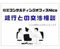 金融機関との交渉相談を元銀行員が回答します 出品限定価格！銀行が何を求めているかお伝えします。