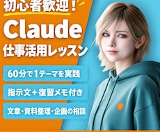 Claudeの仕事活用を60分で個別に教えます 初心者向け｜文章・要約・企画を実践。指示文と復習メモ付き