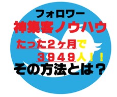 たった2カ月で3949人集客した手法完全公開します Twitter集客の成功ノウハウ！その㊙裏技とは？
