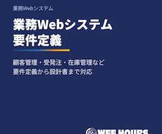 業務Webシステムの要件定義を行います イメージ1