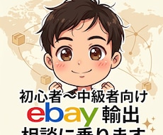 eBay輸出物販のノウハウを1か月間サポートします イメージ1