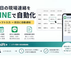 毎日変わる現場の明日の連絡をLINEで自動化します 前日の夕方、一人ずつLINEを打つ時間をなくします