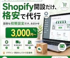 ECサイトを代わりに開設します 面倒ごと"だけ"格安で代行します！