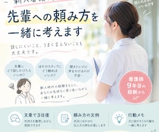 新人看護師の先輩への頼み方を一緒に考えます 看護師9年目｜文章相談3往復と頼み方の文例