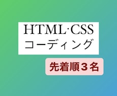HTMLとCSSでコーディングします イメージ1