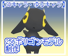 256モデル制作【SDキャラ・ゆるキャラ版】します ローポリでちいさくてかわいい3Dモデルを制作します！