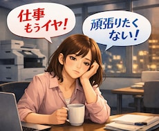 仕事もうイヤ！頑張る女性の愚痴聞きます イメージ1