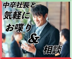 ちょっと変わった中卒社長に気軽に色々聞けます こんな値段であなたにお役立ち出来るかも