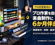 プロ作家を目指す方の楽曲制作に継続伴走します イメージ1