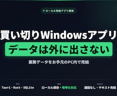ローカル完結のWindowsアプリ作ります データを外に出さない買い切り型。通話なし・テキスト完結