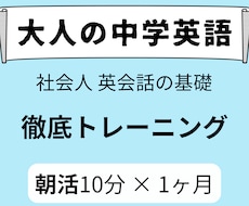 10分朝活×1ヶ月！英会話の基礎を固めます 英会話に必須【大人の中学英語】徹底トレーニング（30分体験）