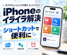 iPhoneのイライラ解決します ショートカットアプリを使ってiPhoneの不満を解決します！