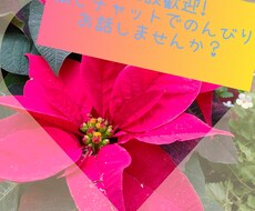 のんびりチャットで☆愚痴〜相談まで受け付けてます イメージ1