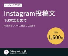 Instagramの投稿文を10本まとめて作ります イメージ1