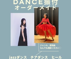 ダンス歴24年のダンサーがオーダーメイド振付します 未経験でも◎競技経験◎チアダンス/ジャズダンス◎
