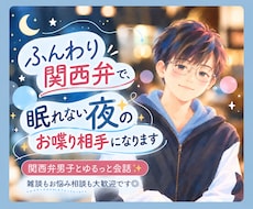 ふんわり関西弁で、眠れない夜のお喋り相手になります イメージ1