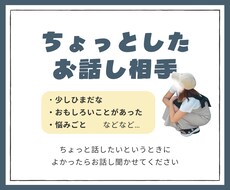 ちょっとしたお話し相手になります イメージ1