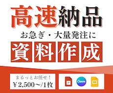 初回5名様1枚1000円【高速納品】資料作ります 【営業/セミナー/プレゼン】AI活用！スライドデータ無料！