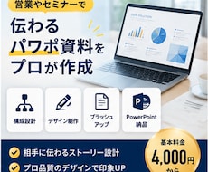 営業やセミナーで伝わるパワポ資料をプロが作成ます 構成からデザインまで。伝わるスライドに仕上げます