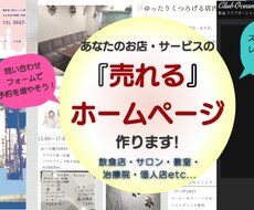 お客様に「伝わる・売れる」ホームページ作ります 飲食店、サロン、教室、小さなお店のためのHPを作ります
