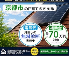 京都市限定！　太陽光・蓄電池の補助金相談を承ります 京都市内向け太陽光パネル補助金のご提案