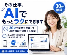 30分で解決AI業務効率化の相談にのります イメージ1
