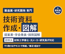 技術資料専門｜提案書・発表資料と図解を作成します イメージ1