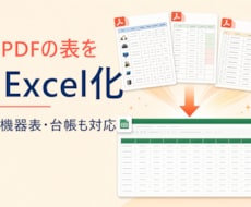 PDFの表をExcelデータに変換します イメージ1
