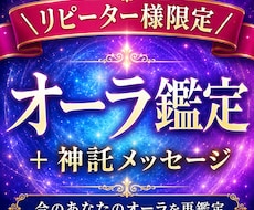 オーラ鑑定のリピーター様限定枠！再度オーラ視ます イメージ1