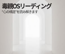 毒親OSを読み解き心の土台を整えますます イメージ1