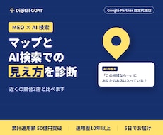 マップとAI検索での店舗の見え方を診断します イメージ1