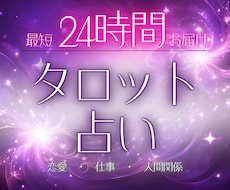最短24H鑑定✨タロットカードでサクッと鑑定します 片思い、復縁、不倫、結婚、縁結び、転職、占い、未来、恋愛、♡