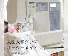 入園入学グッズオーダー受け付けます イメージ1