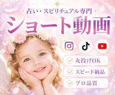 丸投げOK【占い･スピ】SNSショート動画作ります 実績200件以上｜占い・スピ系に特化しているので安心◎
