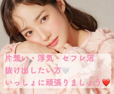 片想い・浮気・セフレ沼のお悩み♡ふわふわ癒します イメージ1